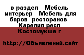  в раздел : Мебель, интерьер » Мебель для баров, ресторанов . Карелия респ.,Костомукша г.